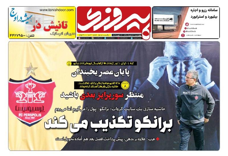 روزنامه&zwnj;های ورزشی ۲۲ خرداد