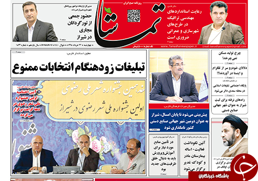 تصاویر صفحه نخست روزنامه&zwnj;های فارس روز ۲۲ خردادماه