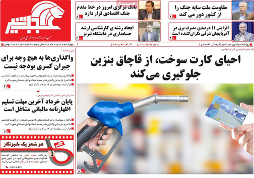 نیم صفحه نخست روزنامه&zwnj;های استانی؛