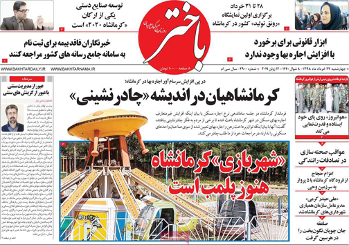 نیم صفحه نخست روزنامه&zwnj;های استانی؛