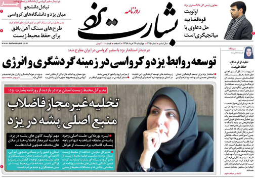 نیم صفحه نخست روزنامه&zwnj;های استانی؛