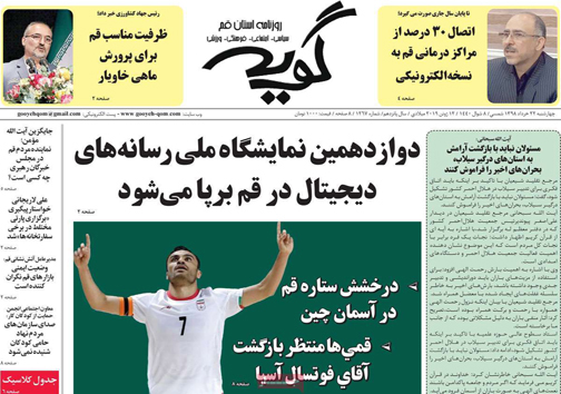 نیم صفحه نخست روزنامه&zwnj;های استانی؛