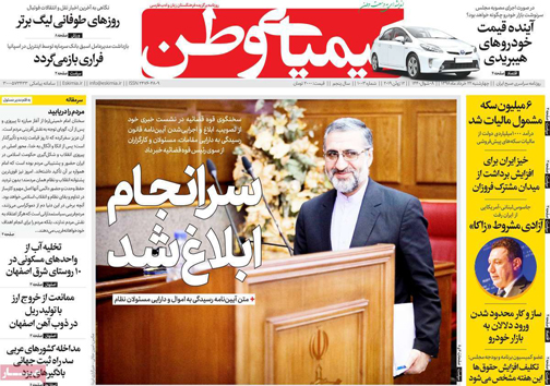 نیم صفحه نخست روزنامه&zwnj;های استانی؛