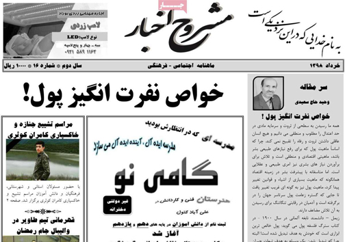 نیم صفحه نخست روزنامه&zwnj;های استانی؛