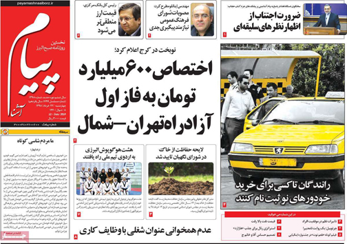 نیم صفحه نخست روزنامه&zwnj;های استانی؛