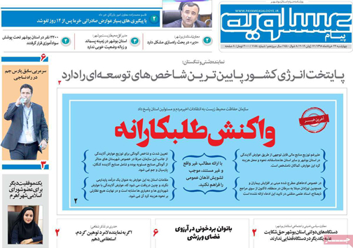 نیم صفحه نخست روزنامه&zwnj;های استانی؛