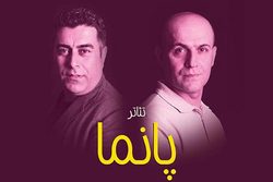 اجرای نمایش پانما  در رشت