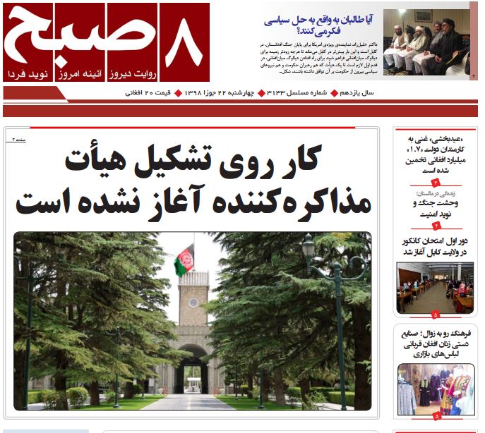 تصاویر صفحه اول روزنامه های افغانستان/ 22 جوزا