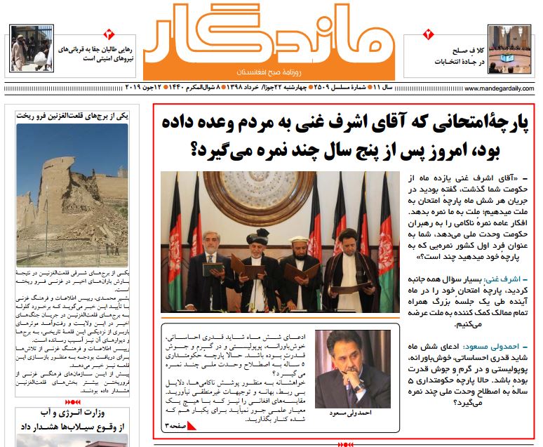تصاویر صفحه اول روزنامه های افغانستان/ 22 جوزا