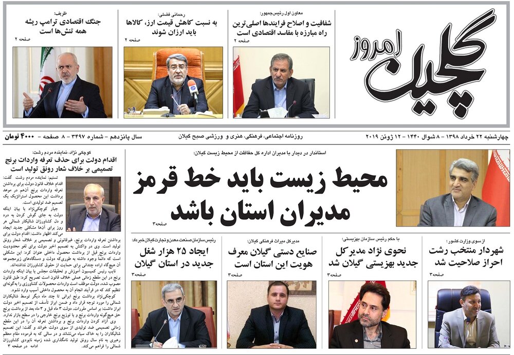 تصاویر صفحه نخست روزنامه&zwnj;های استان گیلان؛