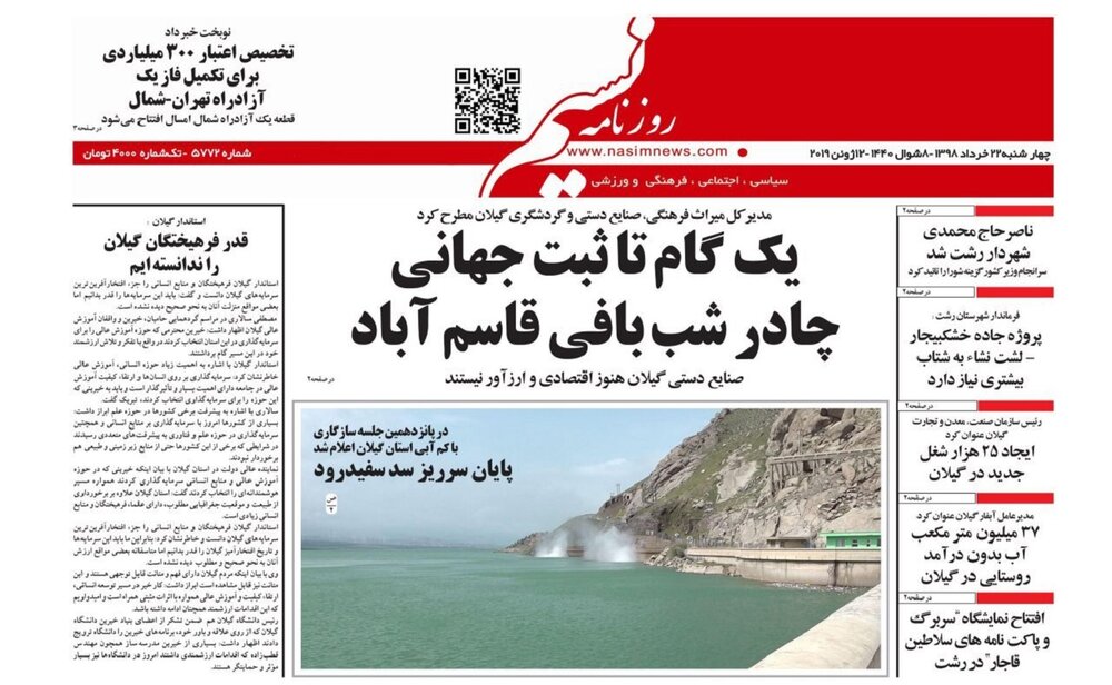 تصاویر صفحه نخست روزنامه&zwnj;های استان گیلان؛