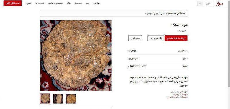 آگهی عجیب فروش شهاب سنگ با قیمت نجومی + عکس