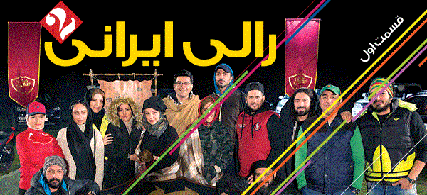 در مراسم رونمایی از &laquo;رالی ایرانی ۲&raquo; چه گذشت؟