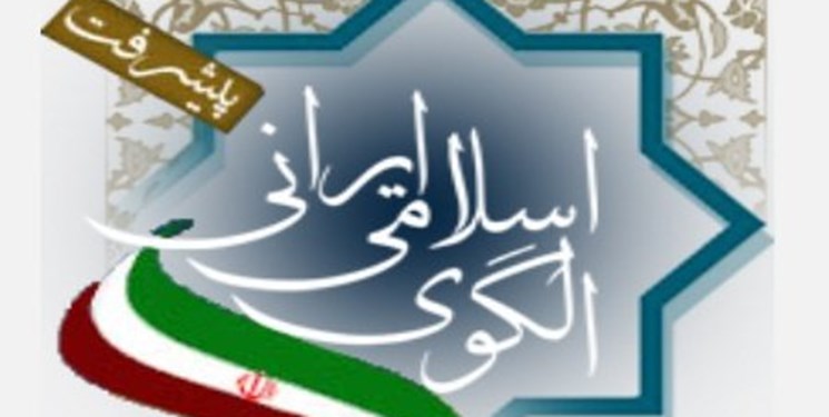 الگوی پیشرفت می&zwnj;تواند به انسجام بخشی جامعه کمک کند/ مهمترین چالش در محقق نشدن کامل اسناد کشور، عدم ضمانت اجرایی آنهاست