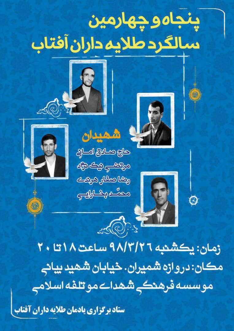 پنجاه و چهارمین سالگرد شهدای موتلفه برگزار می‌شود