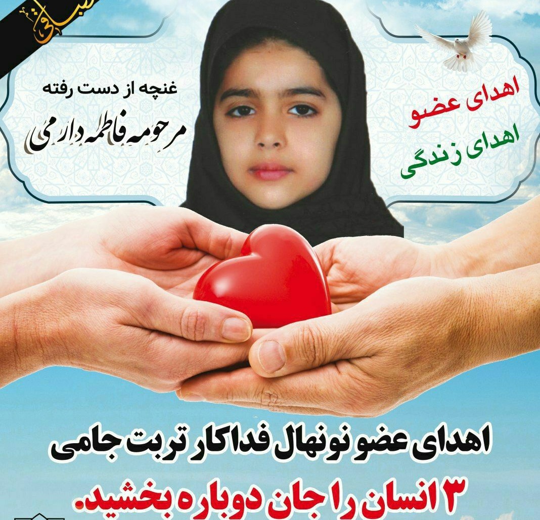 اهدای اعضای کودک هفت ساله تربت جامی به سه بیمار جان دوباره بخشید