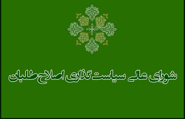 تغییرات در کمیته استان‌های شورای عالی سیاست گذاری اصلاح طلبان