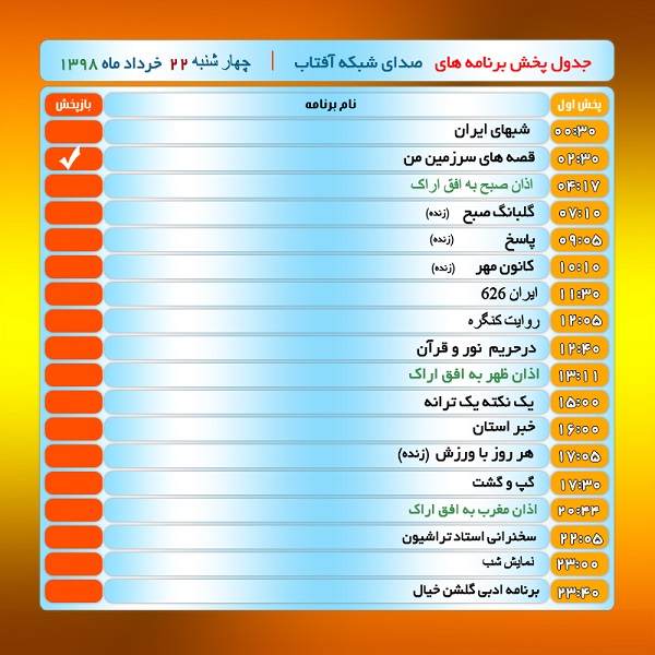 برنامه&zwnj;های صدای شبکه آفتاب در بیست و دوم خرداد ۹۸