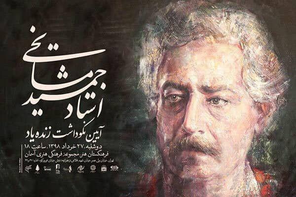 ارکستر ملی ایران به یاد زنده یاد جمشید مشایخی می‌نوازد
