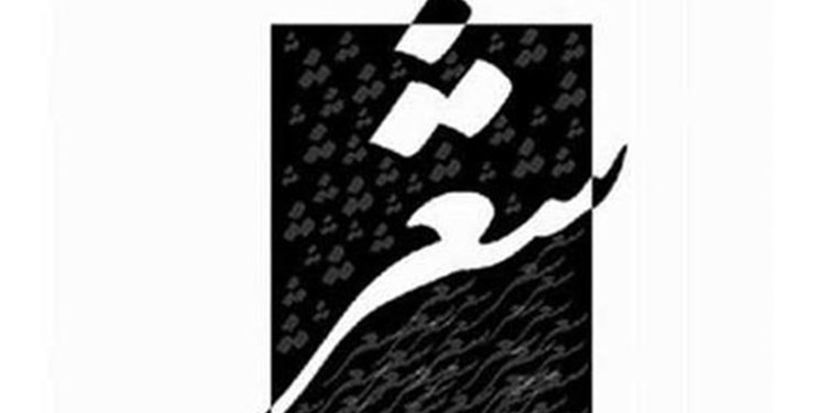 مسابقه شعر «حماسه گوهرشاد» فراخوان داد