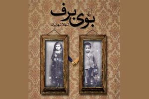نقد کتاب بوی برف در انجمن داستان رشت