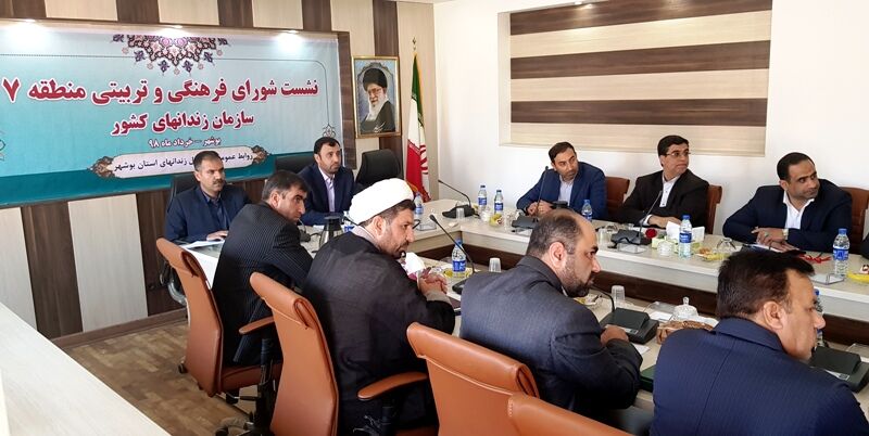 نشست شورای فرهنگی و تربیتی منطقه هفت سازمان زندان‌های کشور در بوشهر برگزار شد