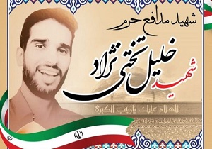 برگزاری مراسم سالگرد شهادت مدافع حرم شهید خلیل تختی نژاد