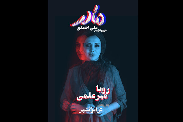 رویا میرعلمی جایگزین پانته‌آ بهرام در نمایش «مادر» شد