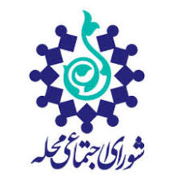 آغاز فعالیت شورا&zwnj;های اجتماعی محلات در همدان