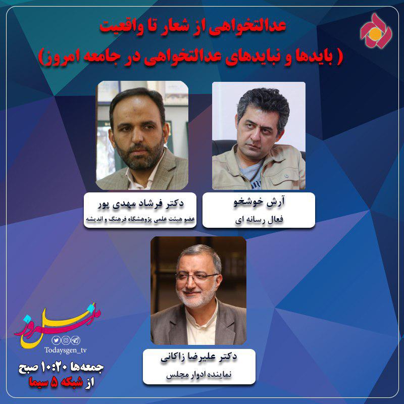 عدالت&zwnj;خواهی موضوع اين هفته &laquo;نسل امروز&raquo; شد