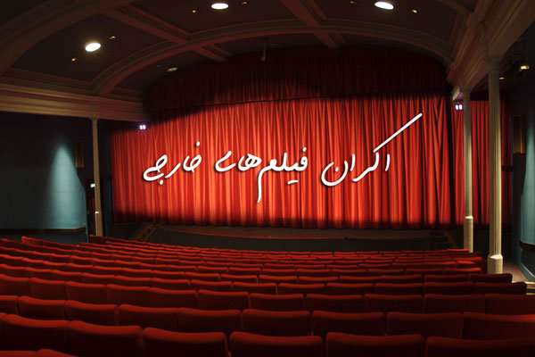 گزارش ۳۴ سال اکران فیلم خارجی در سینما‌های کشور منتشر شد