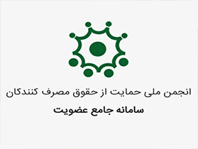 جذب و پذیرش عضویت در انجمن حمایت از حقوق مصرف کنندگان گیلان