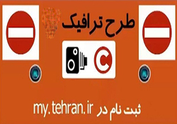 طرح ترافیک از چه تاریخی اجرا می شود؟ + فیلم