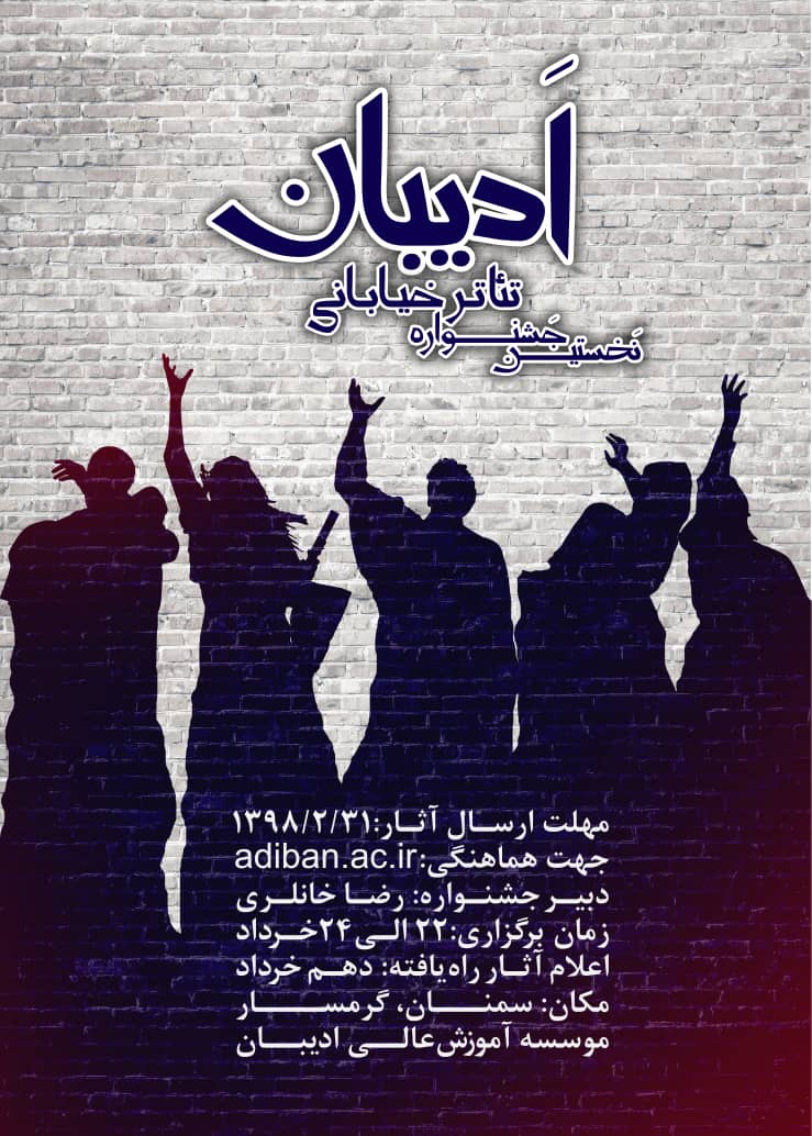 اولین جشنواره ملی تئاتر خیابانی ادیبان در گرمسار