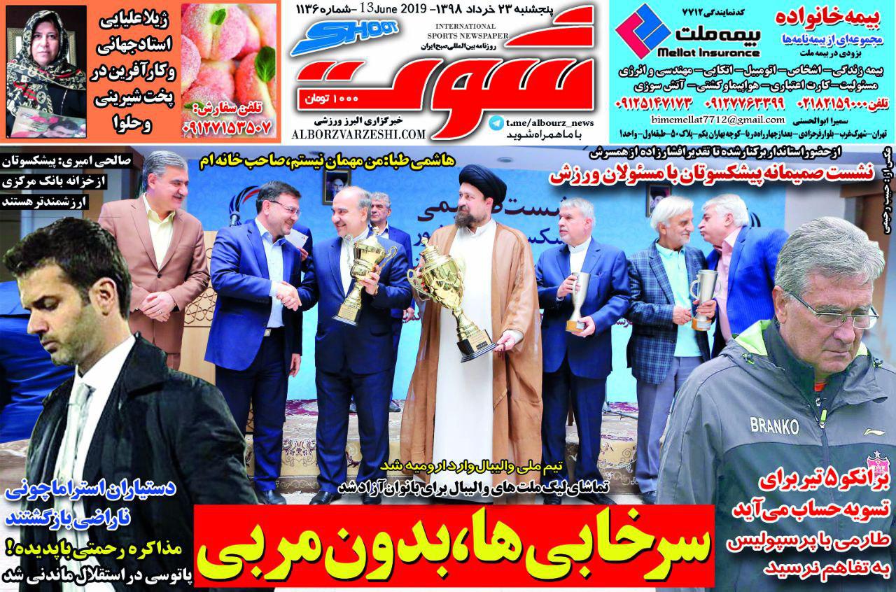 روزنامه شوت - ۲۳ خرداد