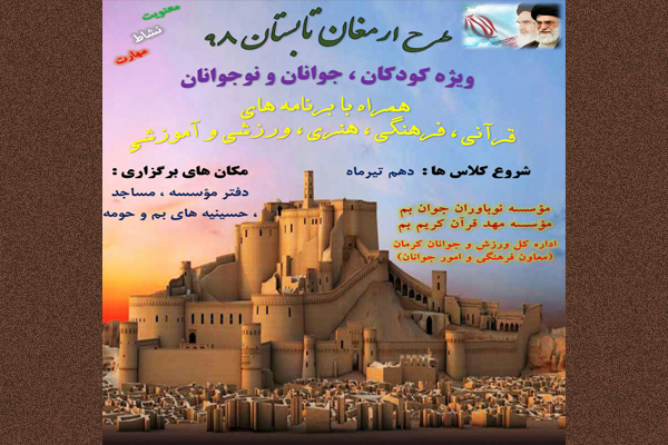ارمغان تابستانه در بم، همراه با برنامه&zwnj;های قرآنی