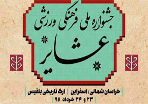 جشنواره ملی فرهنگی ورزشی عشایر کشور در خراسان شمالی برگزار شد