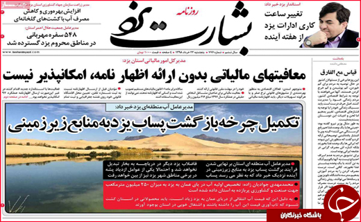 نیم صفحه نخست روزنامه های استانی؛