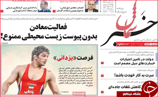 نیم صفحه نخست روزنامه های استانی؛
