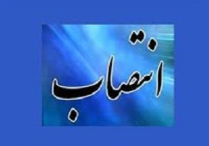 معاون هماهنگی امور اقتصادی استانداری اردبیل منصوب شد