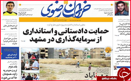 نیم صفحه نخست روزنامه های استانی؛