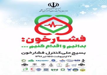 پوشش ۲۰ درصدی جمعیت استان در بسیج ملی فشار خون