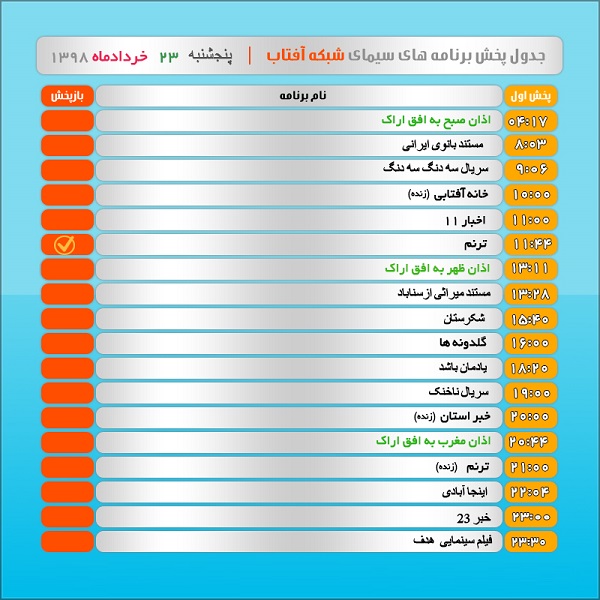 برنامه&zwnj;های سیمای شبکه آفتاب در بیست و سوم خرداد ۹۸