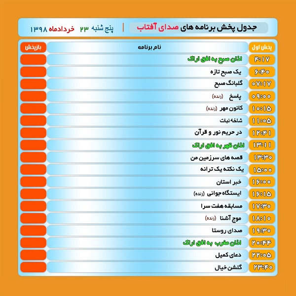 برنامه&zwnj;های صدای شبکه آفتاب در بیست و سوم خرداد ۹۸