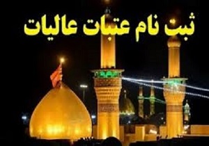 مهلت ثبت نام عتبات دانشجویی تا پایان تابستان