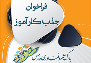 جذب بیش از ۱۷۰ کارآموز در پارک علم و فناوری فارس