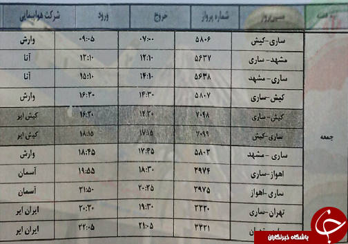 پرواز&zwnj;های جمعه ۲۴ خردادماه فرودگاه&zwnj;های مازندران