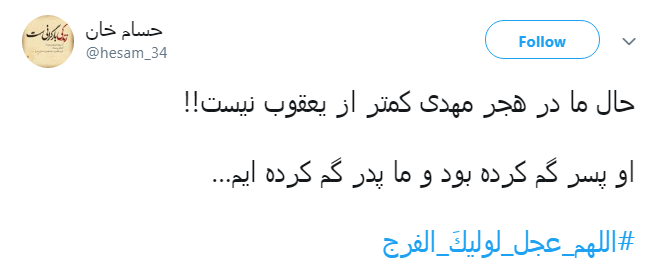 حال ما در هجر مهدی کمتر از یعقوب نیست!/او پسر گم کرده بود و ما پدر گم کرده ایم...&zwnj;