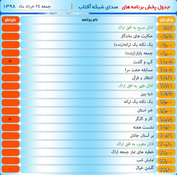برنامه&zwnj;های صدای شبکه آفتاب در بیست و چهارم خرداد ۹۸
