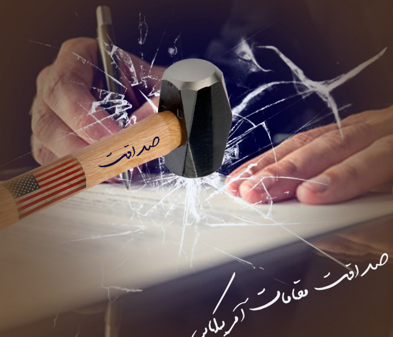 #ترامپ_دروغگو /یکی از صفاتی که ترامپ و امثالهم ندارند صداقته